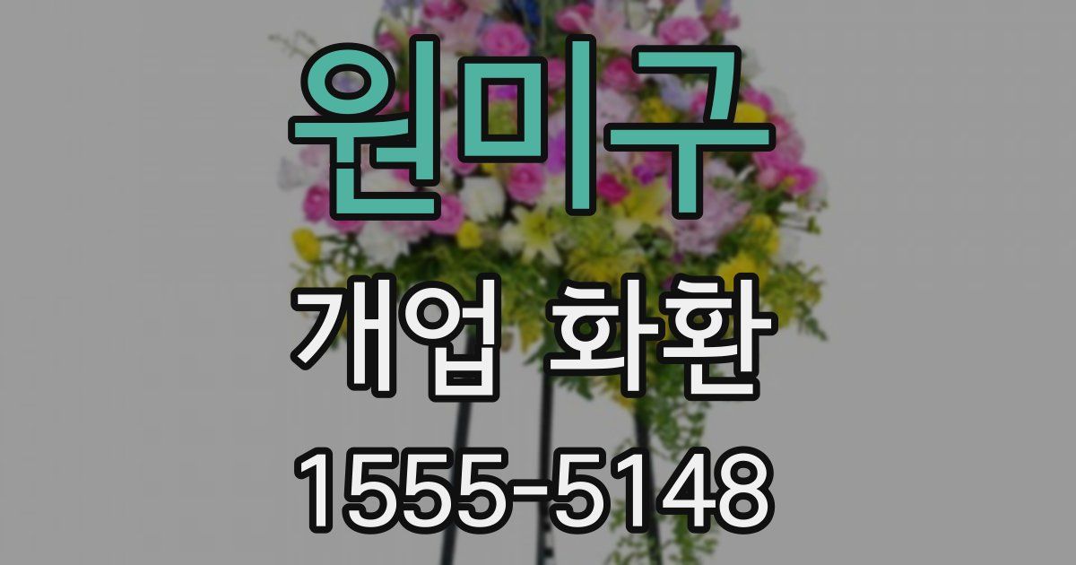 원미구 개업 화환