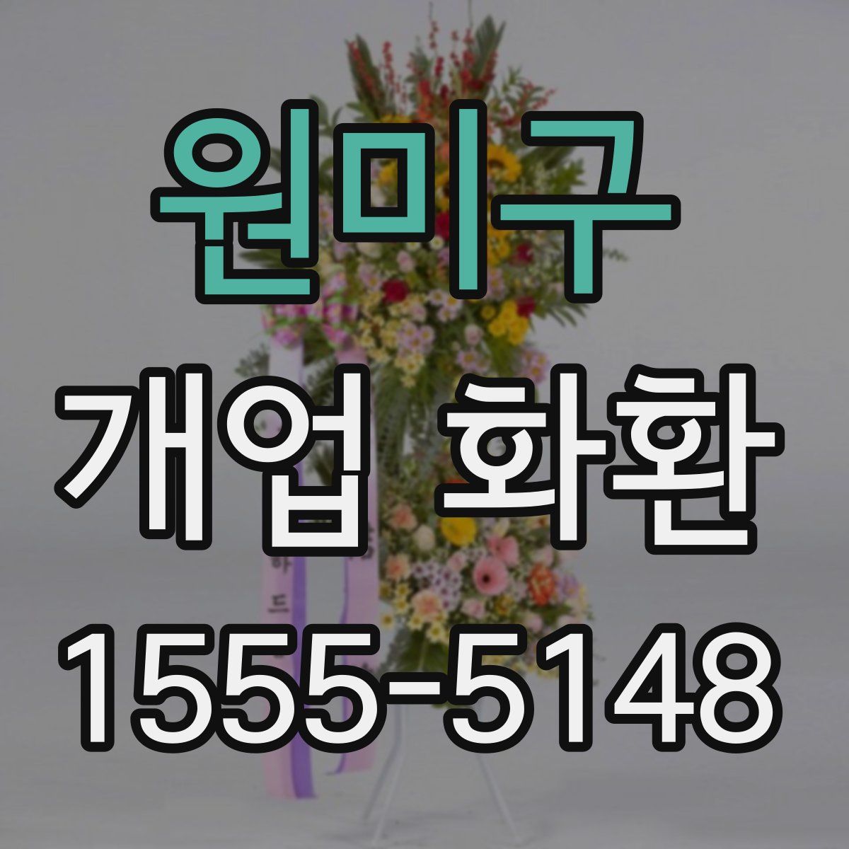 원미구 개업 화환