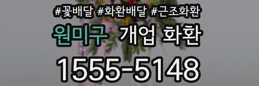 원미구 개업 화환