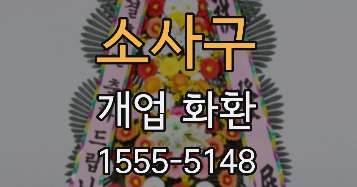 소사구 개업 화환