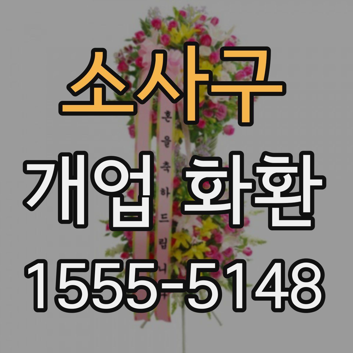 소사구 개업 화환