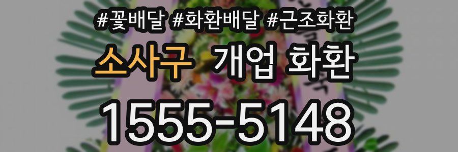 소사구 개업 화환