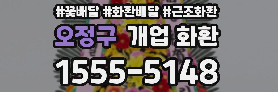 오정구 개업 화환