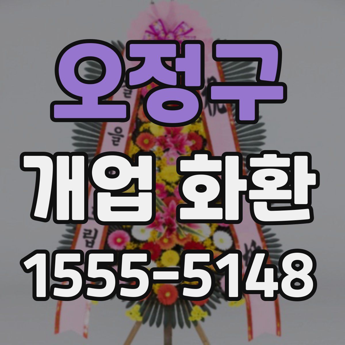 오정구 개업 화환