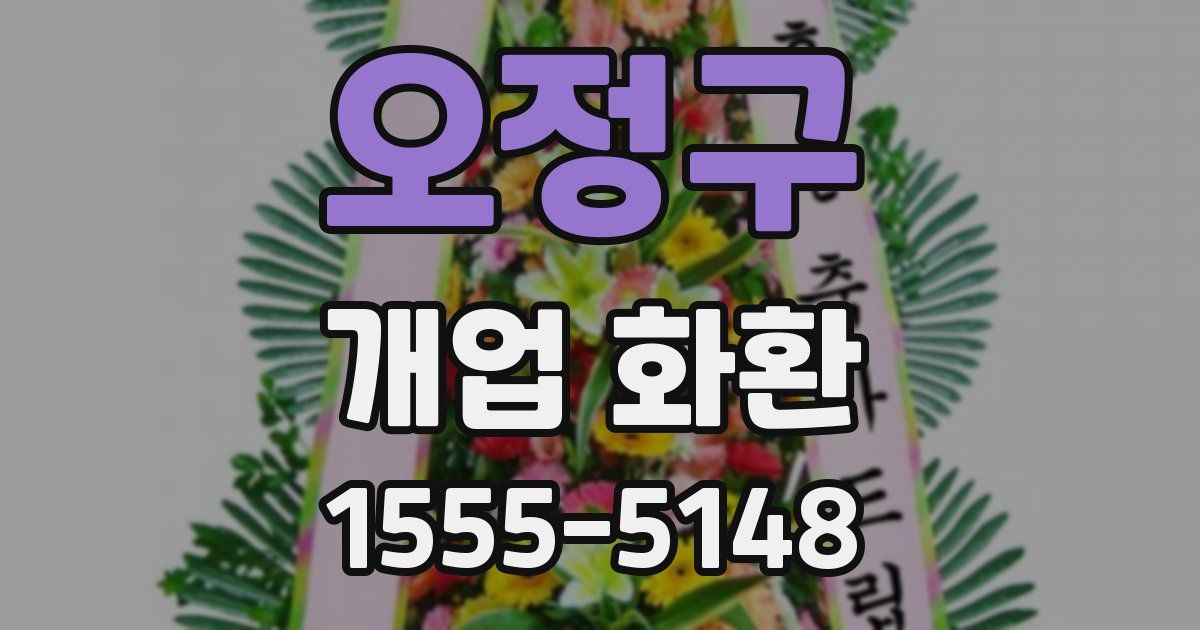 오정구 개업 화환