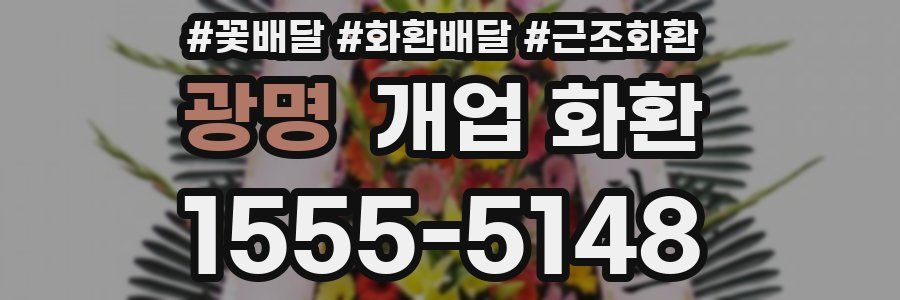 광명 개업 화환