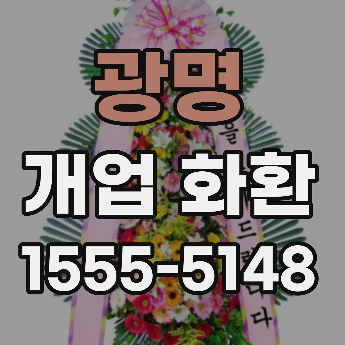 광명 개업 화환