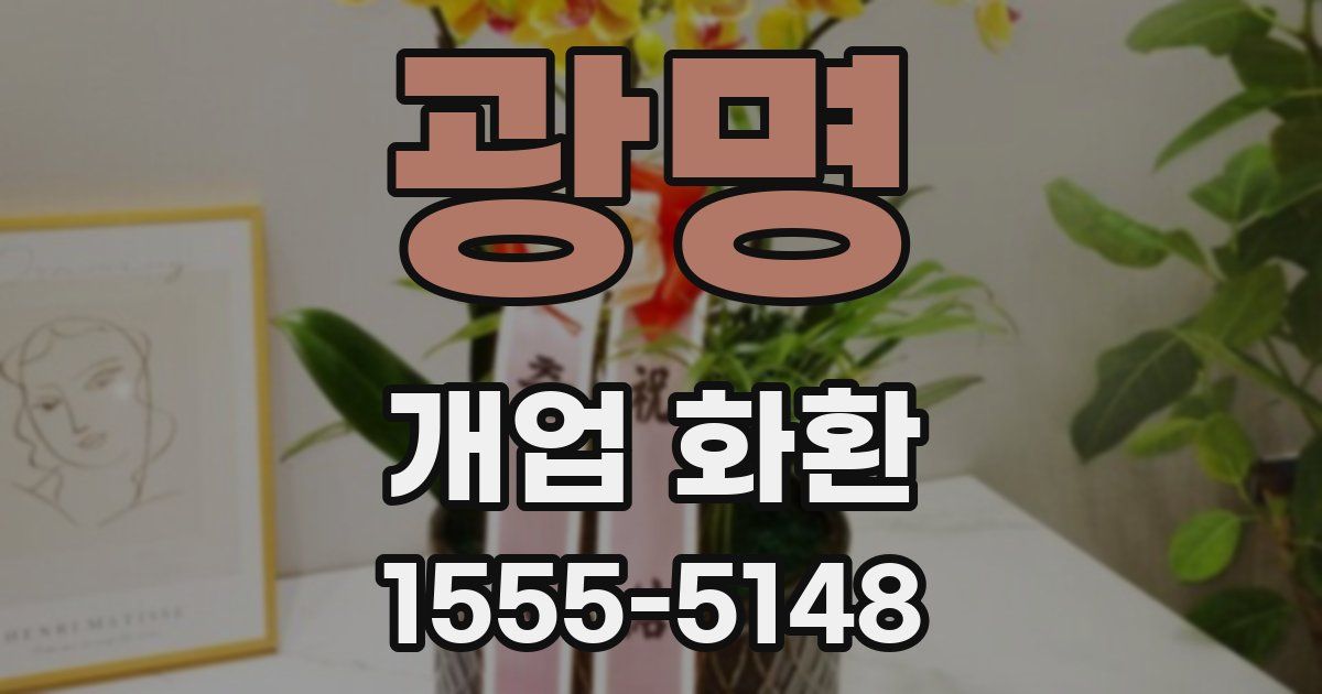 광명 개업 화환