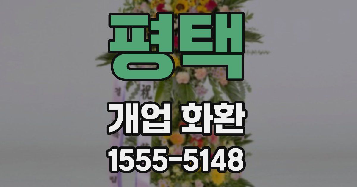 평택 개업 화환