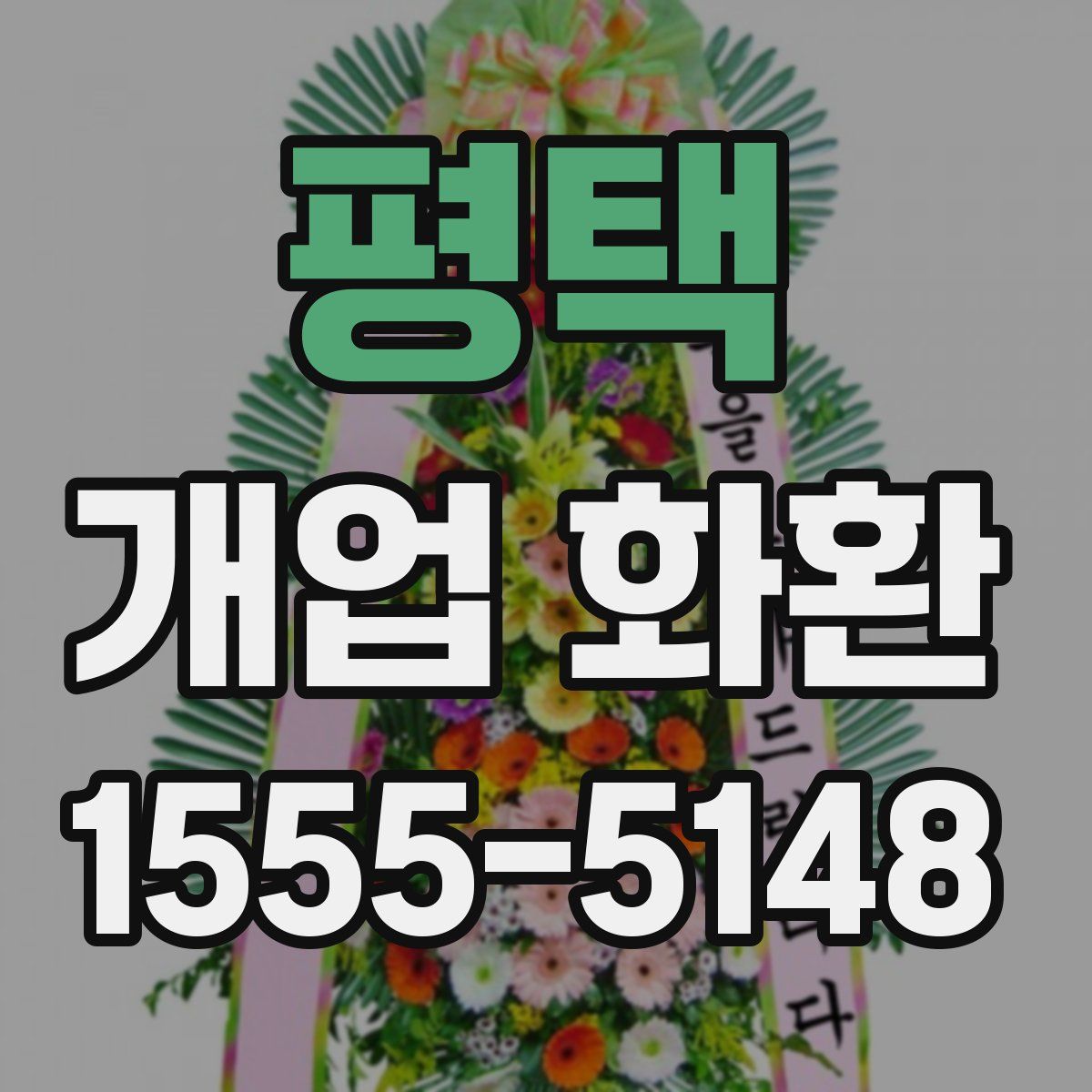 평택 개업 화환