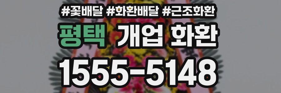 평택 개업 화환