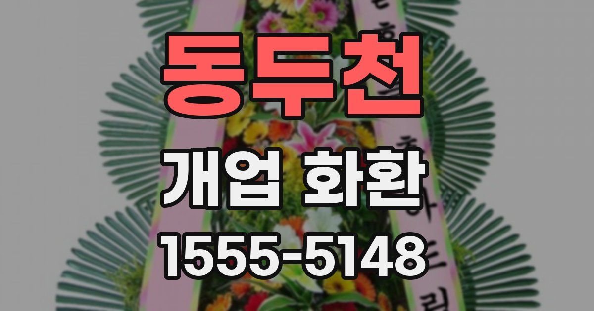 동두천 개업 화환