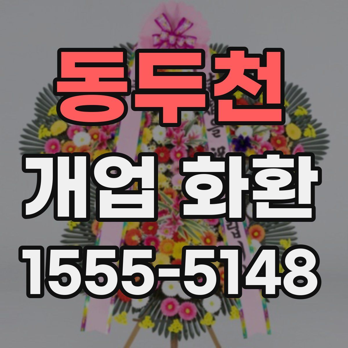 동두천 개업 화환