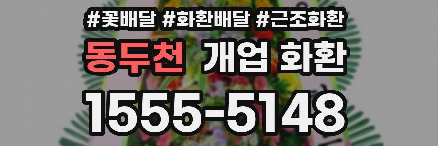 동두천 개업 화환