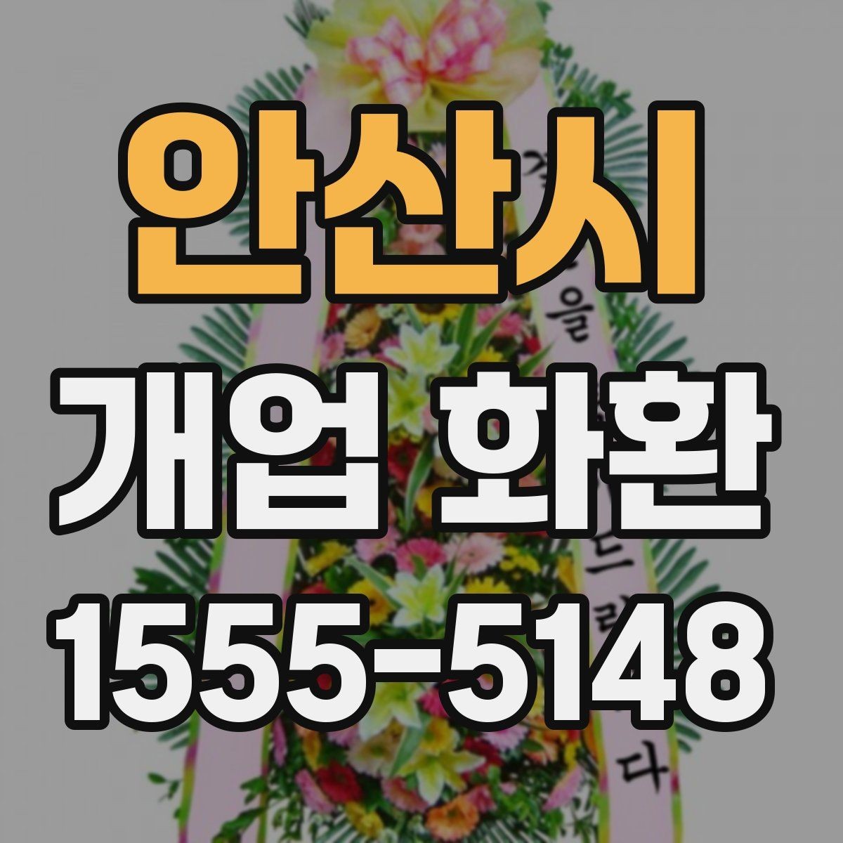 안산시 개업 화환 업체 비교할 때 보는 기준