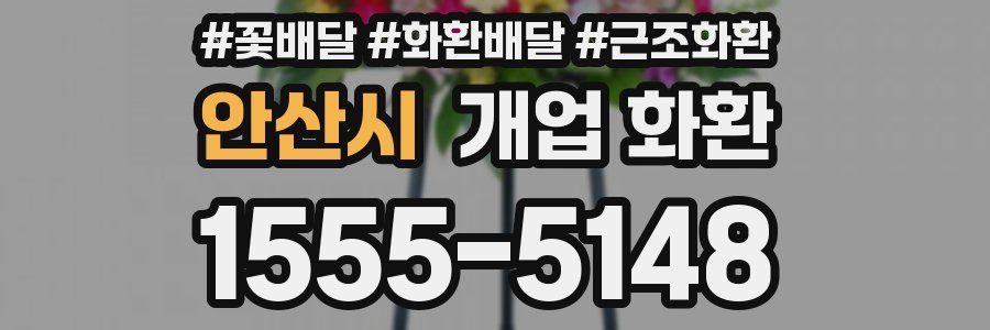 안산시 개업 화환