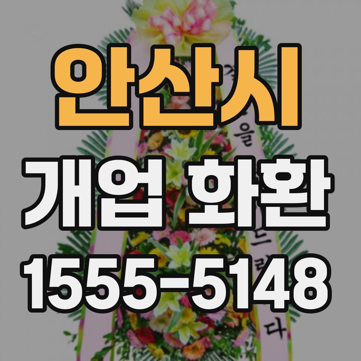 안산시 개업 화환