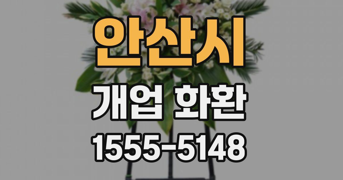 안산시 개업 화환