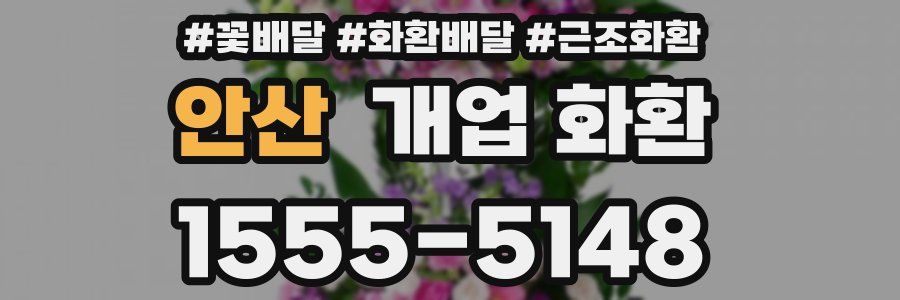 안산 개업 화환