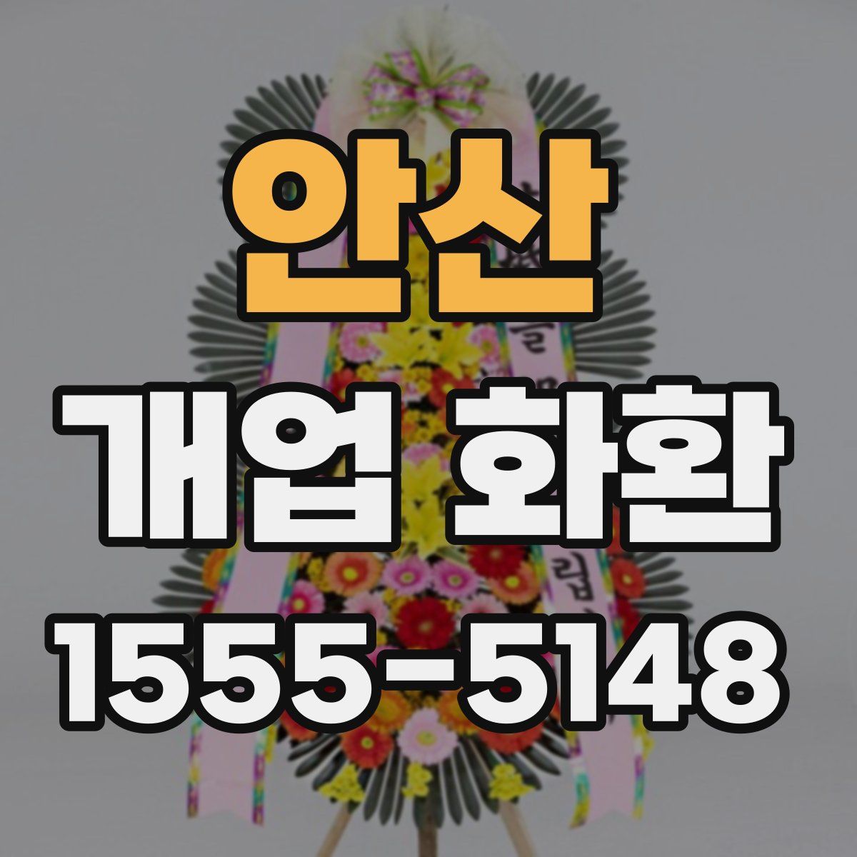 안산 개업 화환