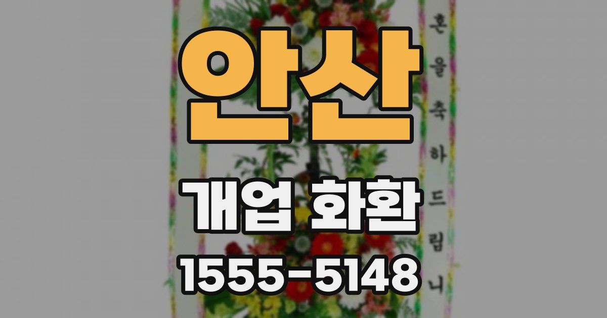 안산 개업 화환