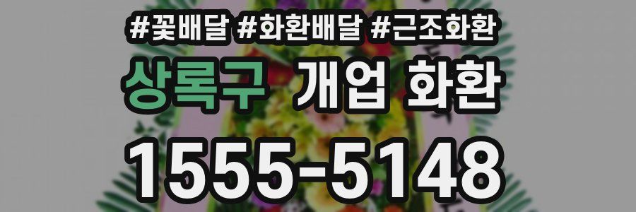 상록구 개업 화환