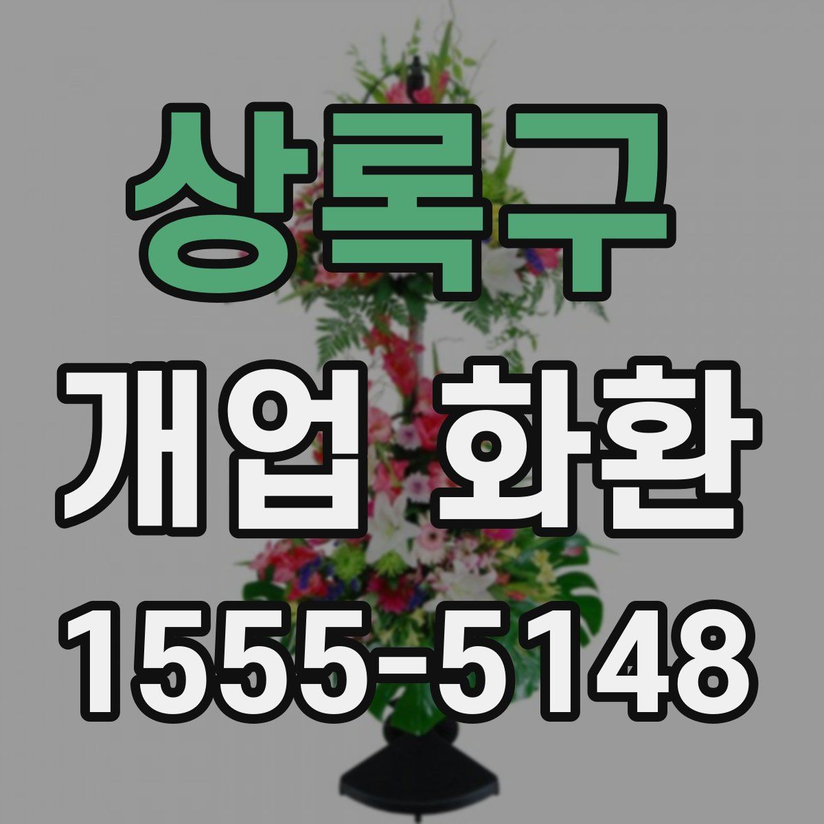 상록구 개업 화환