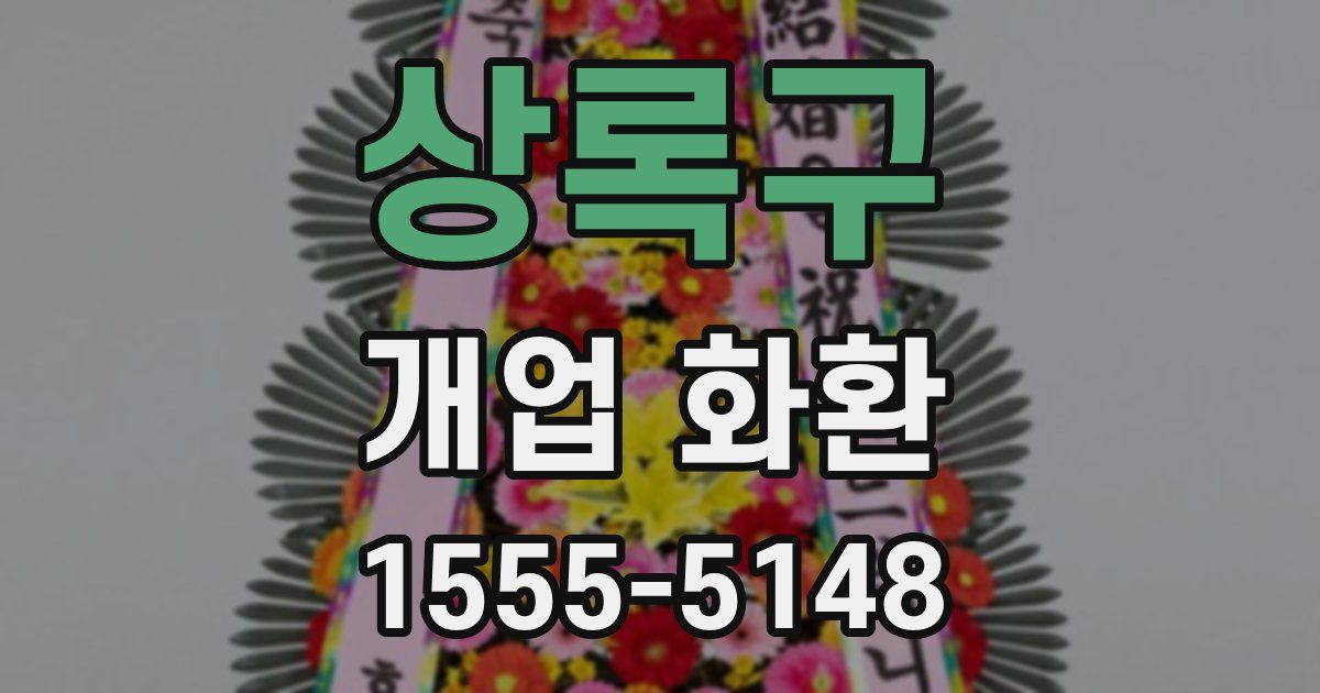 상록구 개업 화환