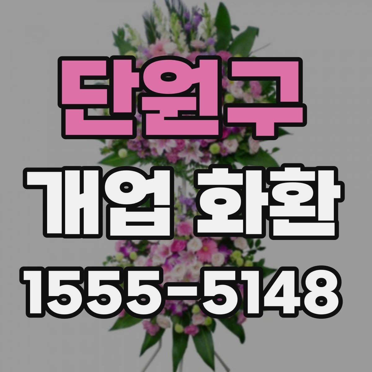 단원구 개업 화환 매장 분위기에 맞는 구성 선택
