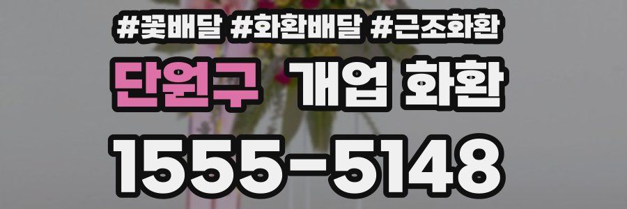 단원구 개업 화환