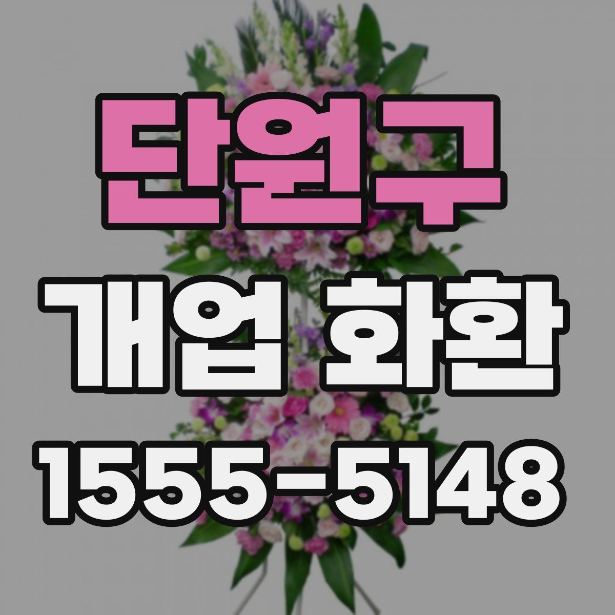 단원구 개업 화환