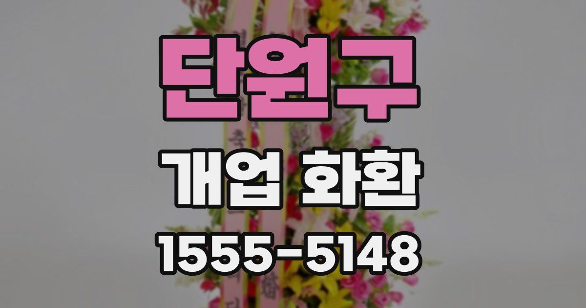 단원구 개업 화환