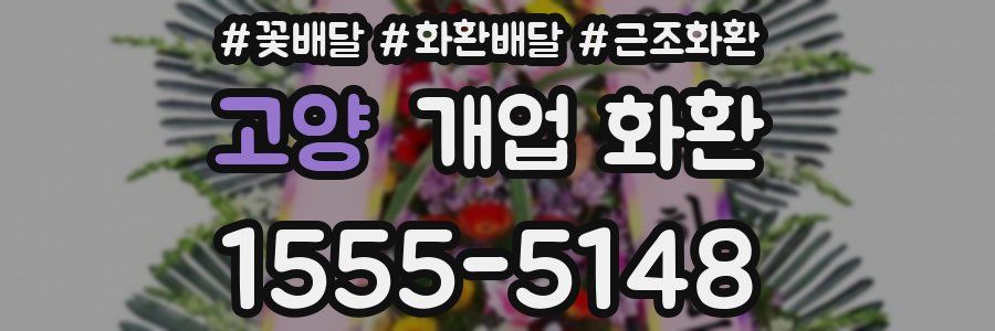 고양 개업 화환