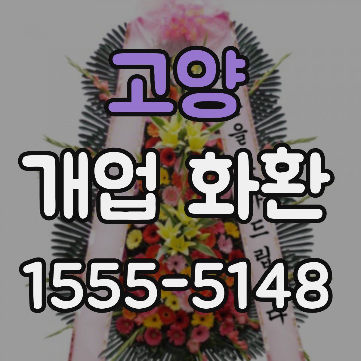 고양 개업 화환