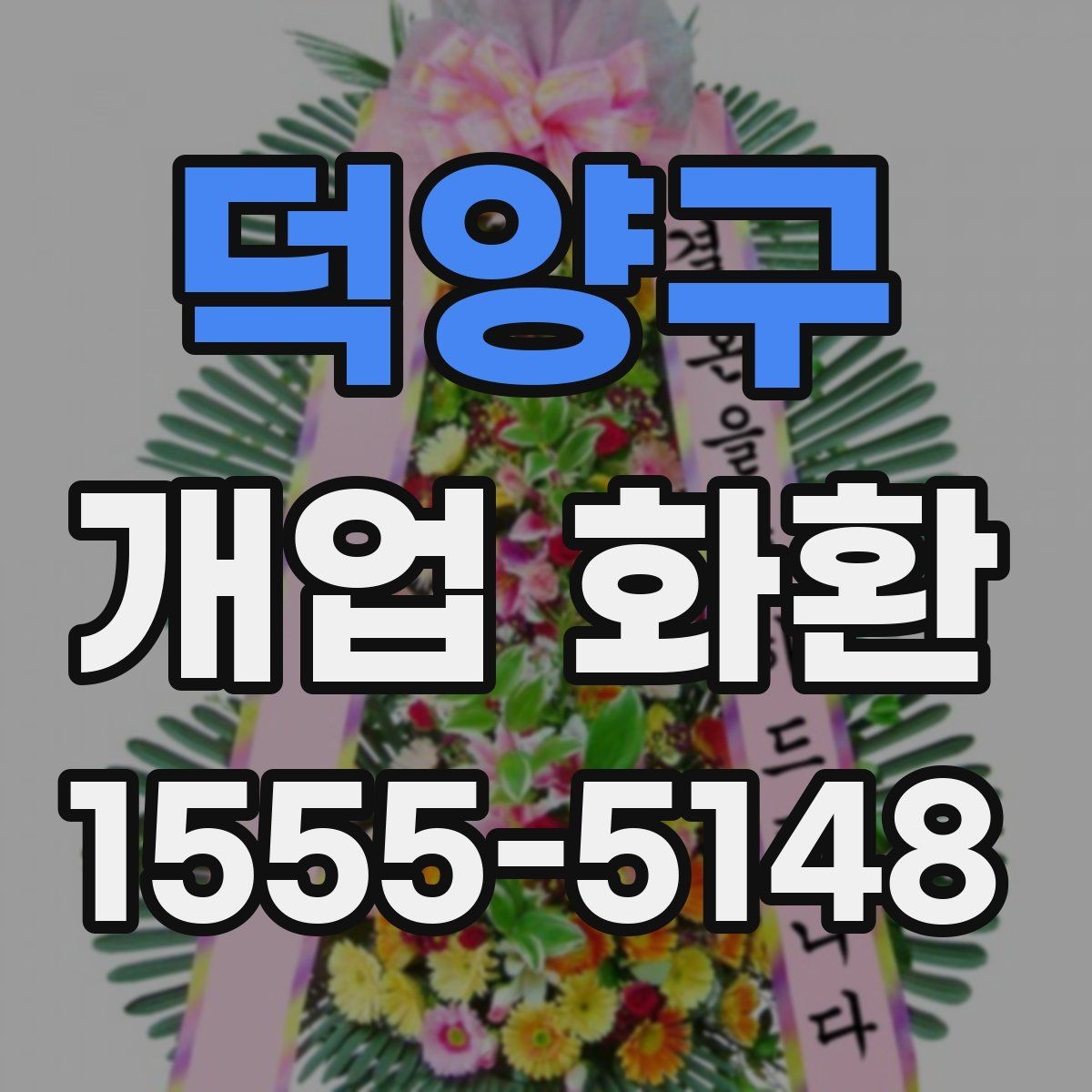 덕양구 개업 화환 지역 행사에 어울리는 주문 팁