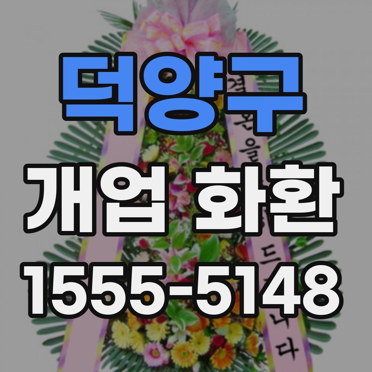 덕양구 개업 화환