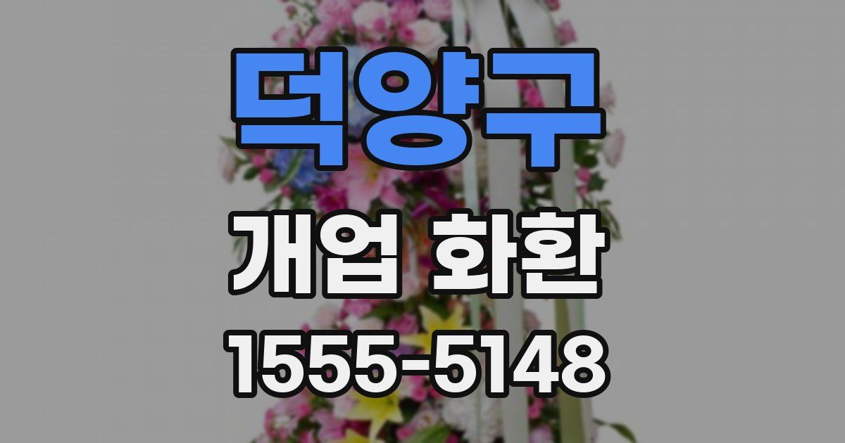 덕양구 개업 화환