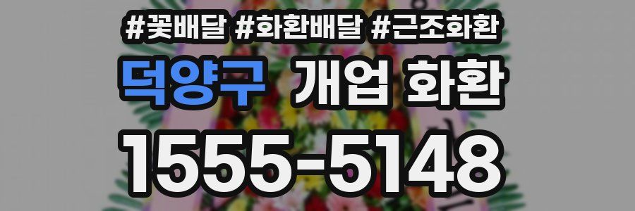 덕양구 개업 화환
