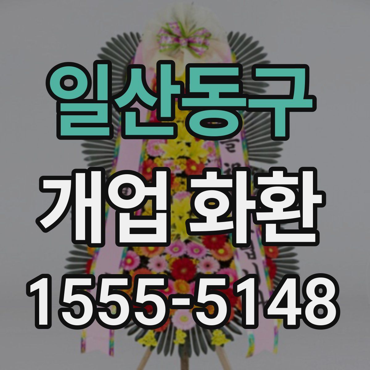 일산동구 개업 화환