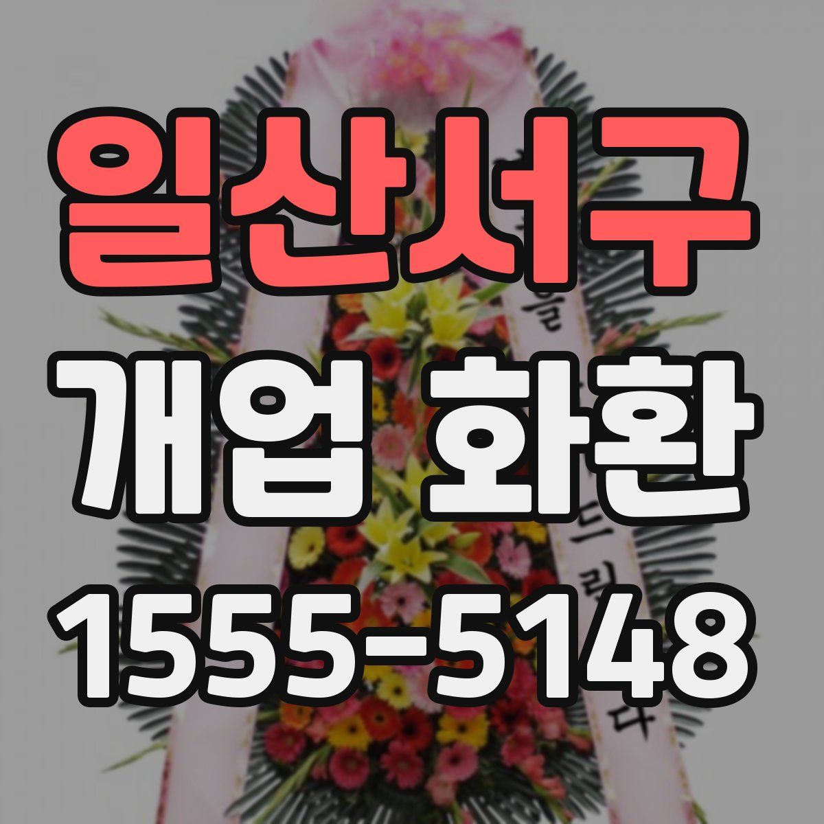 일산서구 개업 화환