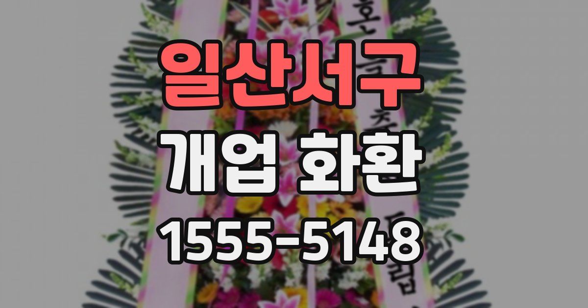 일산서구 개업 화환