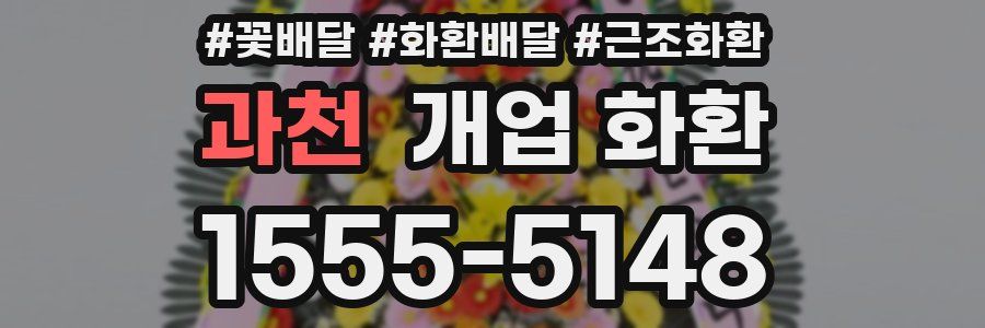 과천 개업 화환