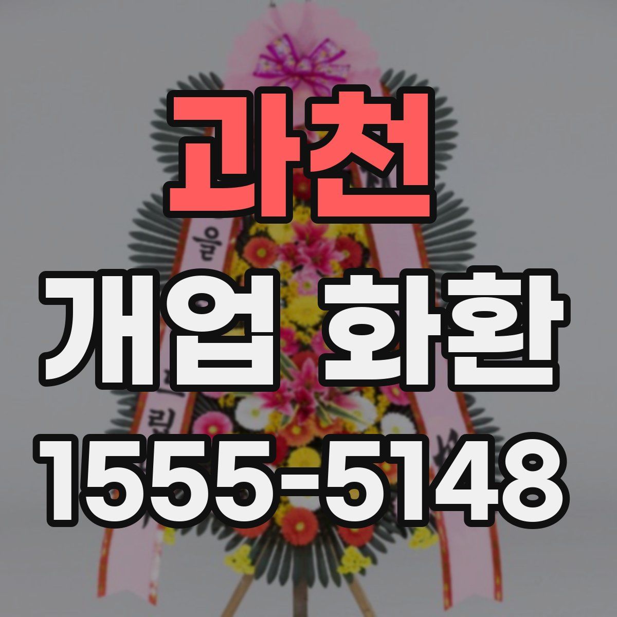 과천 개업 화환