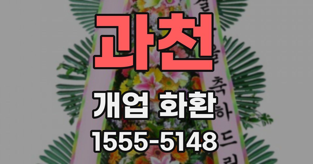 과천 개업 화환