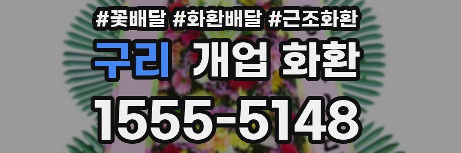 구리 개업 화환