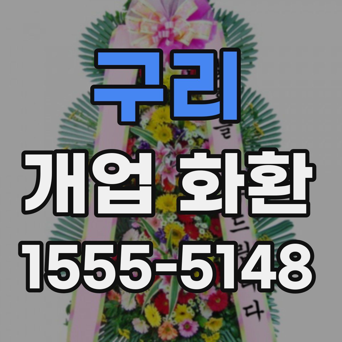 구리 개업 화환