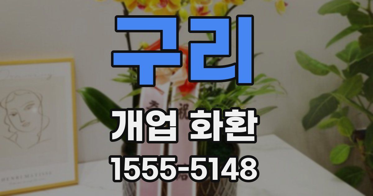구리 개업 화환