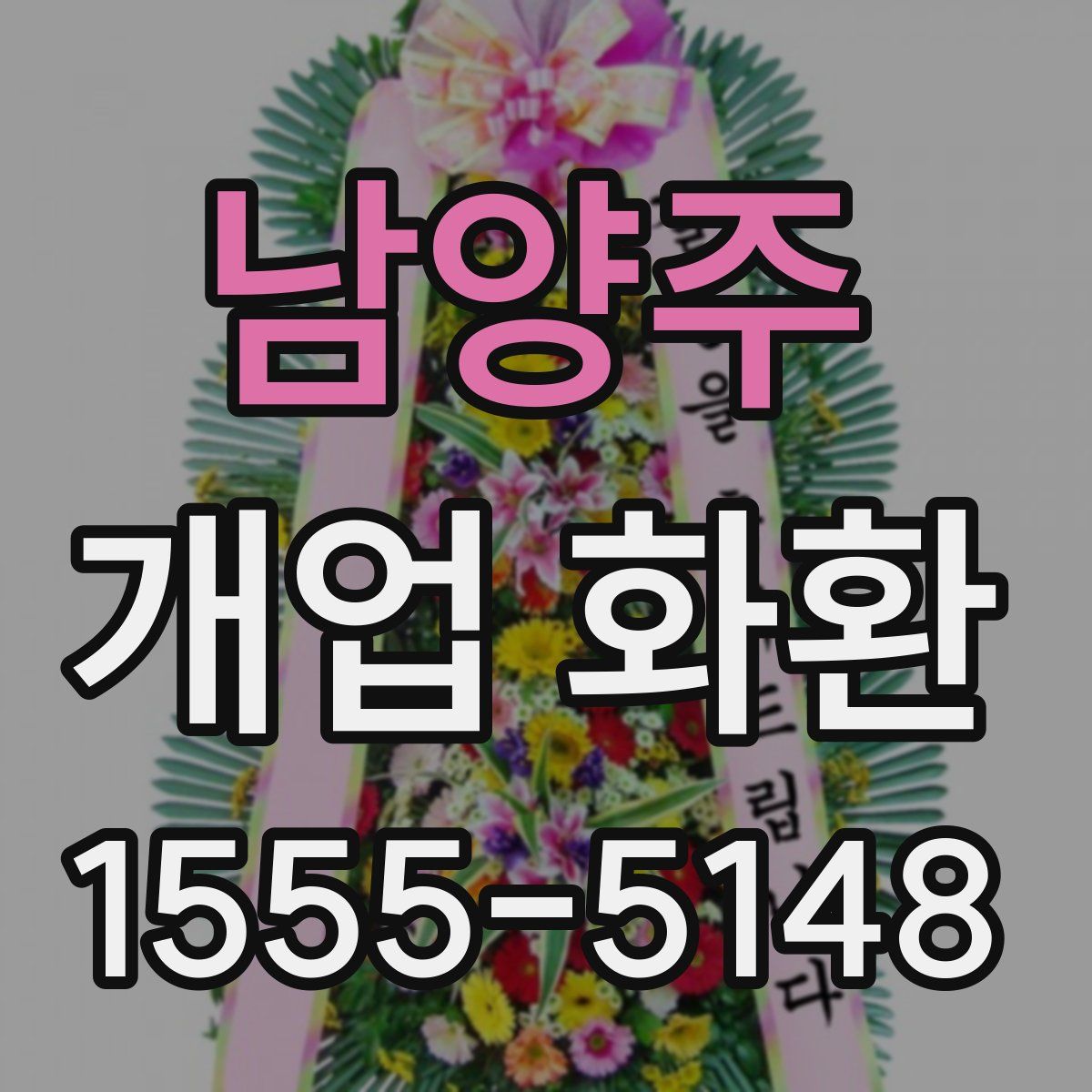 남양주 개업 화환