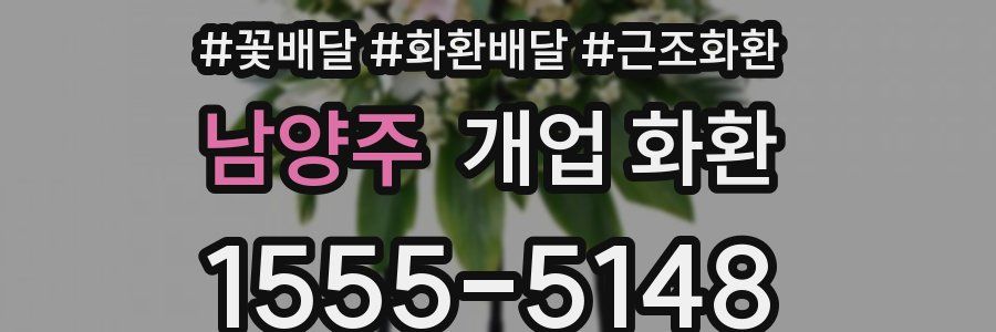 남양주 개업 화환