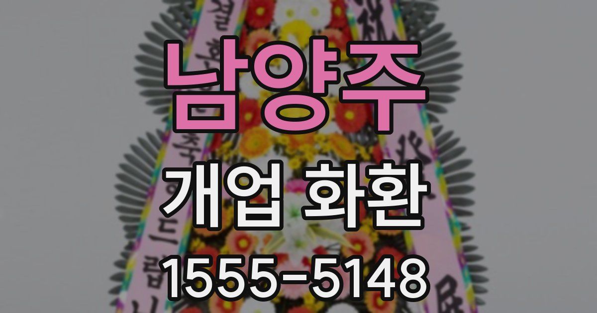 남양주 개업 화환